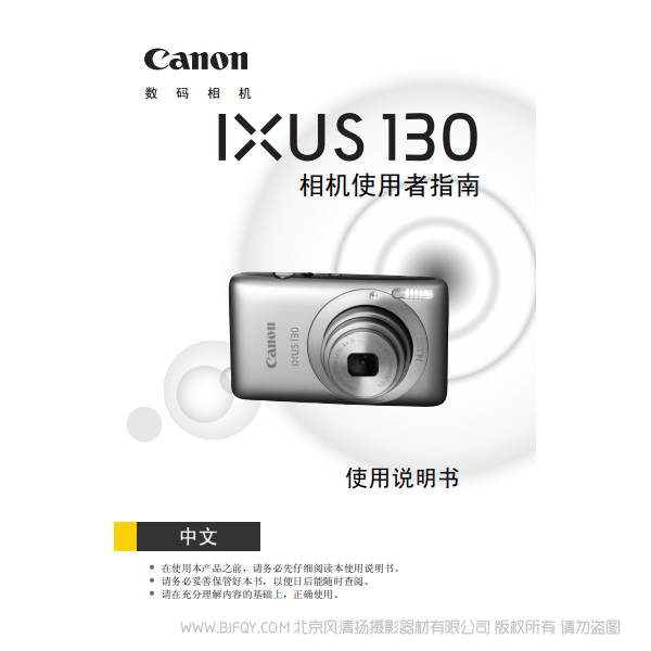 佳能 IXUS 130 相機(jī)使用者指南 說明書下載 使用手冊 pdf 免費(fèi) 操作指南 如何使用 快速上手