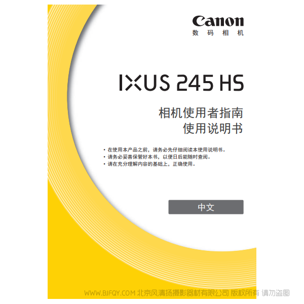佳能 Canon IXUS 245 HS 相機(jī)使用者指南 說(shuō)明書下載 使用手冊(cè) pdf 免費(fèi) 操作指南 如何使用 快速上手