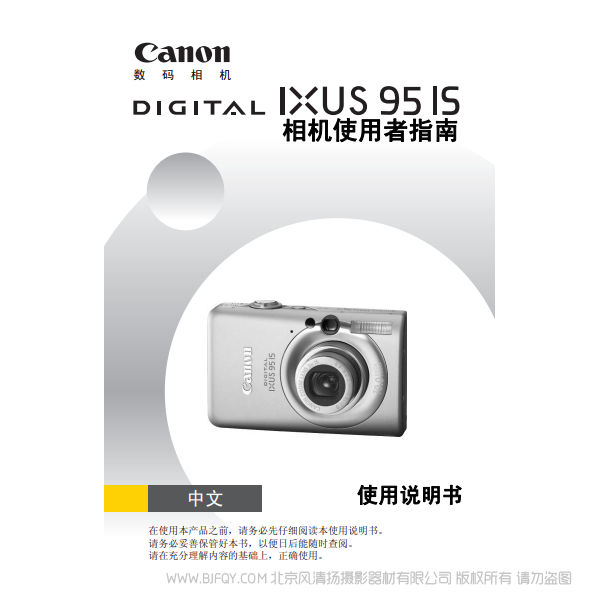 佳能 Canon DIGITAL IXUS 95 IS 相機(jī)使用者指南 說明書下載 使用手冊(cè) pdf 免費(fèi) 操作指南 如何使用 快速上手
