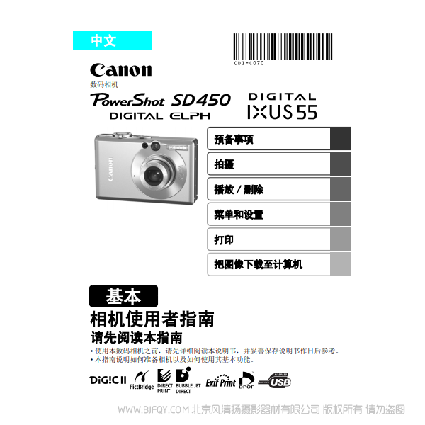 佳能 Canon PowerShot SD450 / DIGITAL IXUS 55 相機(jī)使用者指南 基本 說明書下載 使用手冊(cè) pdf 免費(fèi) 操作指南 如何使用 快速上手