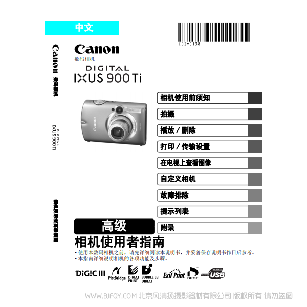 佳能 Canon DIGITAL IXUS 900 Ti 相機(jī)使用者指南 高級(jí)版 說明書下載 使用手冊(cè) pdf 免費(fèi) 操作指南 如何使用 快速上手