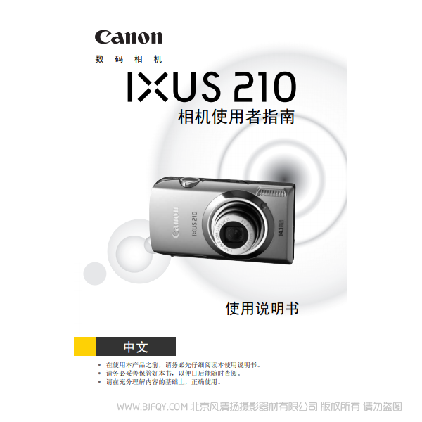 佳能 Canon IXUS 210 相機(jī)使用者指南 說(shuō)明書下載 使用手冊(cè) pdf 免費(fèi) 操作指南 如何使用 快速上手
