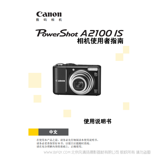 佳能 Canon 博秀 PowerShot A2100 IS 相機(jī)使用者指南 說(shuō)明書(shū)下載 使用手冊(cè) pdf 免費(fèi) 操作指南 如何使用 快速上手