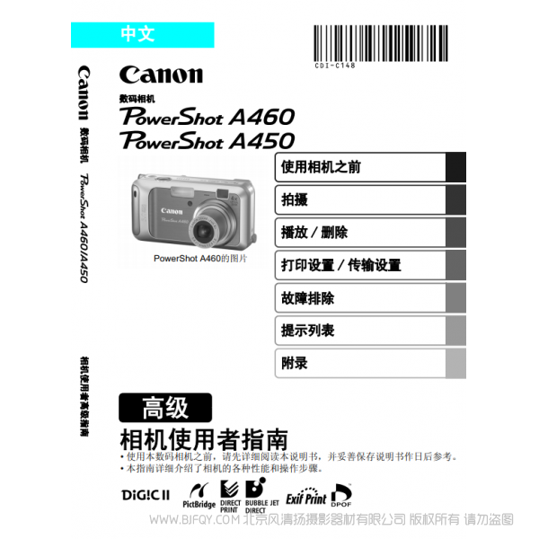 佳能 Canon 博秀 PowerShot A460 / 450 相機(jī)使用者指南 高級(jí)版 說明書下載 使用手冊(cè) pdf 免費(fèi) 操作指南 如何使用 快速上手