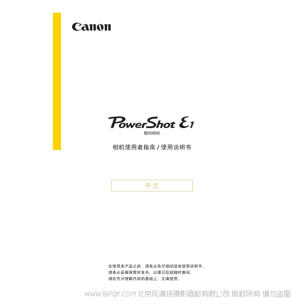 佳能 Canon 博秀 PowerShot E1 相機(jī)使用者指南 說(shuō)明書(shū)下載 使用手冊(cè) pdf 免費(fèi) 操作指南 如何使用 快速上手