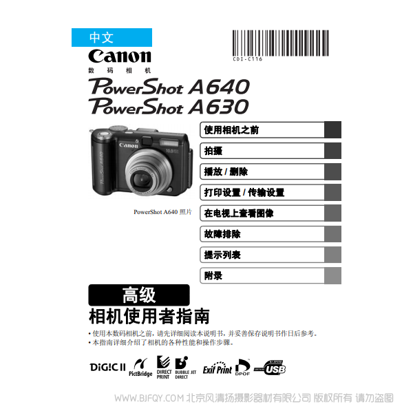 佳能 Canon 博秀 PowerShot A640/A630 相機(jī)使用者指南 高級(jí)版 說明書下載 使用手冊(cè) pdf 免費(fèi) 操作指南 如何使用 快速上手