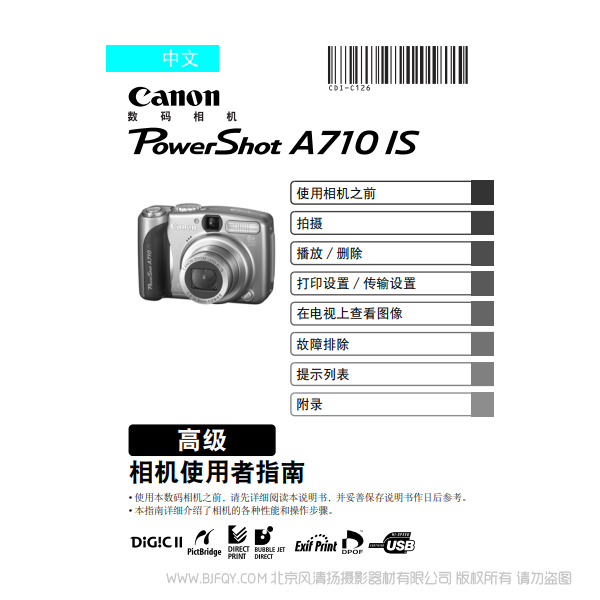 佳能 Canon 博秀 PowerShot A710 IS 相機(jī)使用者指南 高級(jí)版 說(shuō)明書(shū)下載 使用手冊(cè) pdf 免費(fèi) 操作指南 如何使用 快速上手