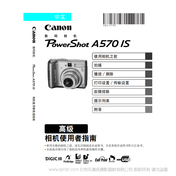 佳能 Canon 博秀 PowerShot A570 IS 相機(jī)使用者指南 高級(jí)版 說(shuō)明書(shū)下載 使用手冊(cè) pdf 免費(fèi) 操作指南 如何使用 快速上手