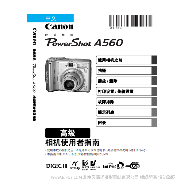 佳能 Canon 博秀 PowerShot A560 相機(jī)使用者指南 高級(jí)版 說(shuō)明書(shū)下載 使用手冊(cè) pdf 免費(fèi) 操作指南 如何使用 快速上手