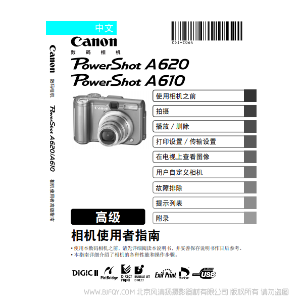 佳能 Canon 博秀 PowerShot A620 / A610 相機(jī)使用者指南 高級 說明書下載 使用手冊 pdf 免費(fèi) 操作指南 如何使用 快速上手