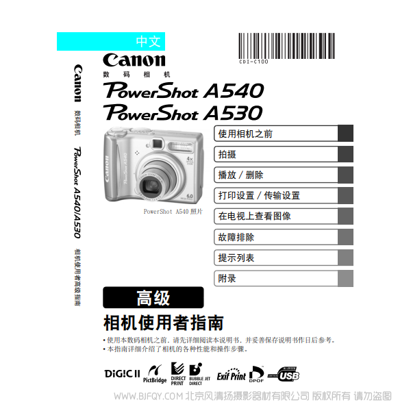 佳能 Canon 博秀 PowerShot A540 / A530 相機(jī)使用者指南 高級(jí)版 說(shuō)明書(shū)下載 使用手冊(cè) pdf 免費(fèi) 操作指南 如何使用 快速上手