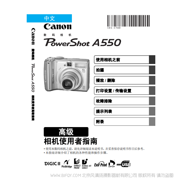 佳能 Canon 博秀 PowerShot A550 相機(jī)使用者指南 高級版 說明書下載 使用手冊 pdf 免費 操作指南 如何使用 快速上手