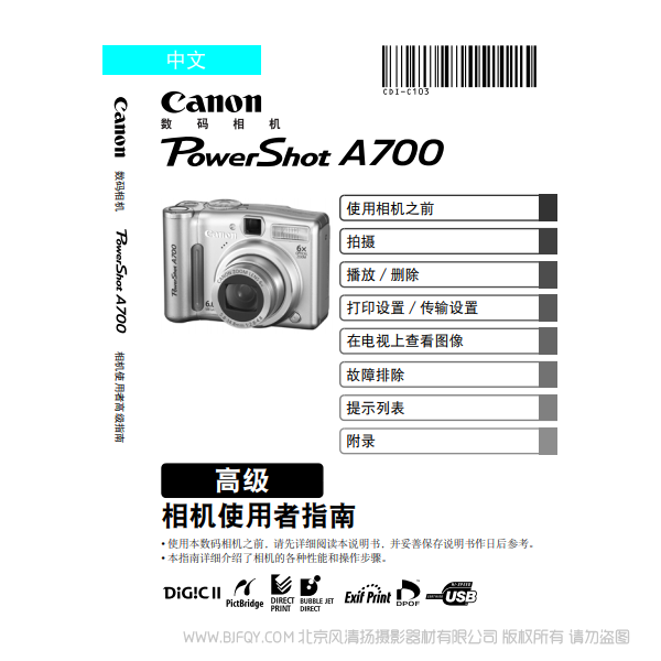 佳能 Canon 博秀 PowerShot A700 相機(jī)使用者指南 高級(jí)版 說明書下載 使用手冊(cè) pdf 免費(fèi) 操作指南 如何使用 快速上手