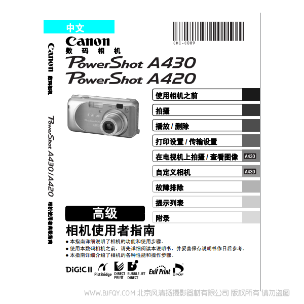 佳能 Canon 博秀 PowerShot A430 / A420 相機使用者指南 高級版 說明書下載 使用手冊 pdf 免費 操作指南 如何使用 快速上手
