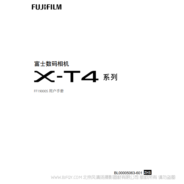 富士 FUJIFILM X-T4 XT4 系列 FF190005 用戶手冊 說明書下載 使用手冊 pdf 免費(fèi) 操作指南 如何使用 快速上手
