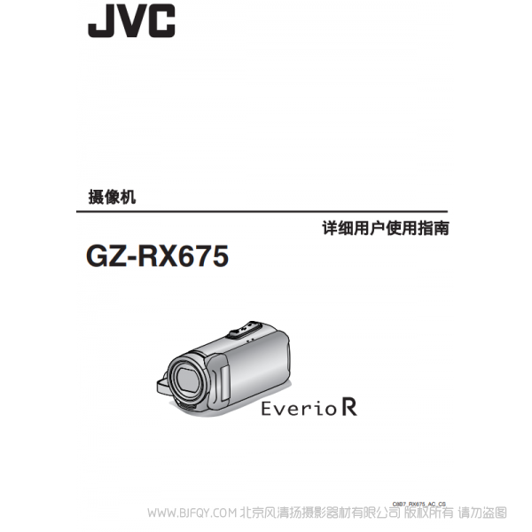 JVC 杰偉士 RX675 數(shù)碼攝像機(jī) 說(shuō)明書下載 使用手冊(cè) pdf 免費(fèi) 操作指南 如何使用 快速上手