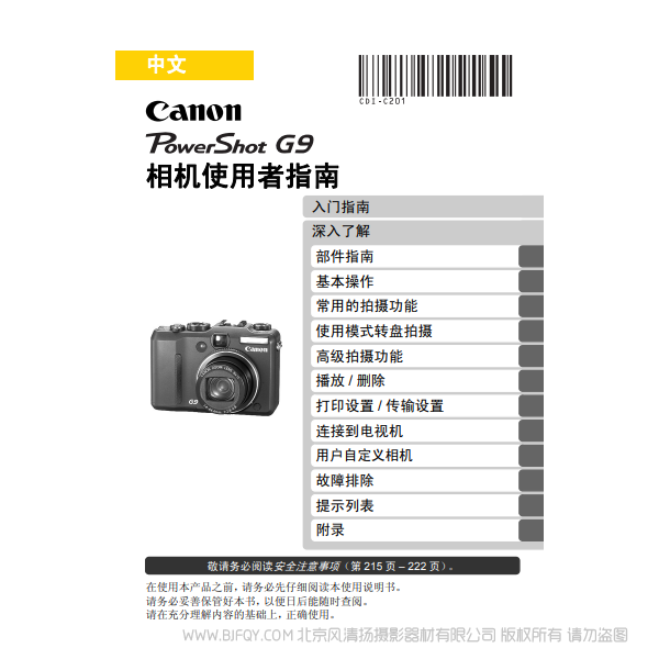 佳能 Canon 博秀 G9 PowerShot G9 手冊 相機使用者指南 說明書下載 使用手冊 pdf 免費 操作指南 如何使用 快速上手