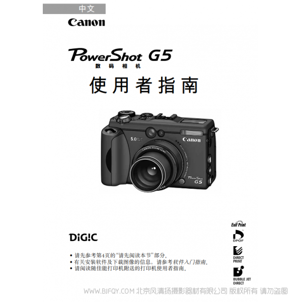 佳能 PowerShot G5 數(shù)碼相機(jī)使用者指南 (PowerShot G5 Camera User Guide) Canon 博秀 G5 說(shuō)明書下載 使用手冊(cè) pdf 免費(fèi) 操作指南 如何使用 快速上手