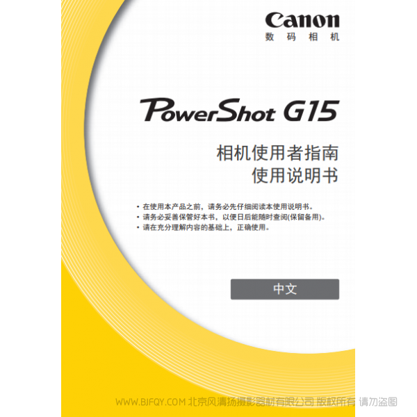 佳能 博秀 數(shù)碼相機 PowerShot G15 相機使用者指南 使用說明書 說明書下載 使用手冊 pdf 免費 操作指南 如何使用 快速上手