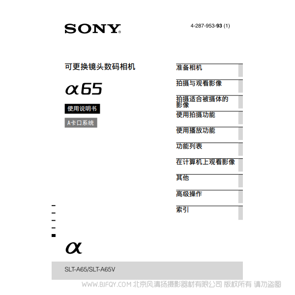 索尼 SLT-A65 A65K A65M α65 A65V 數(shù)碼單反相機(jī) 說明書下載 使用手冊(cè) pdf 免費(fèi) 操作指南 如何使用 快速上手