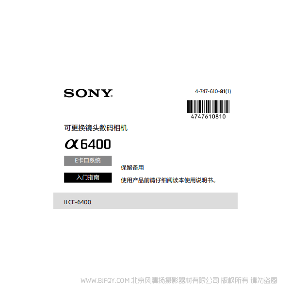 索尼 A6400 ILCE-6400M α6400L 入門說明書下載 使用手冊 pdf 免費(fèi) 操作指南 如何使用 快速上手