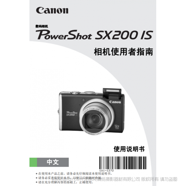 佳能 Canon 博秀 PowerShot SX200 IS 相機(jī)使用者指南 說明書下載 使用手冊 pdf 免費(fèi) 操作指南 如何使用 快速上手