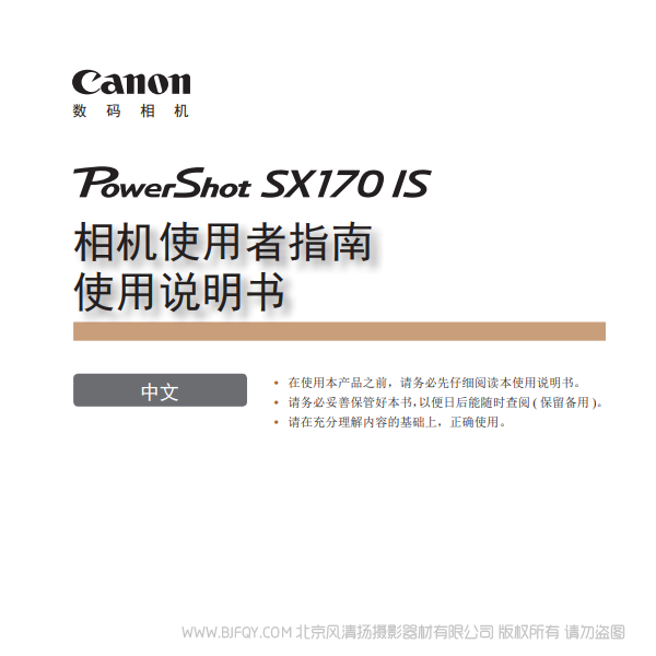 佳能 Canon 博秀 PowerShot SX170 IS 相機使用者指南 使用說明書 說明書下載 使用手冊 pdf 免費 操作指南 如何使用 快速上手