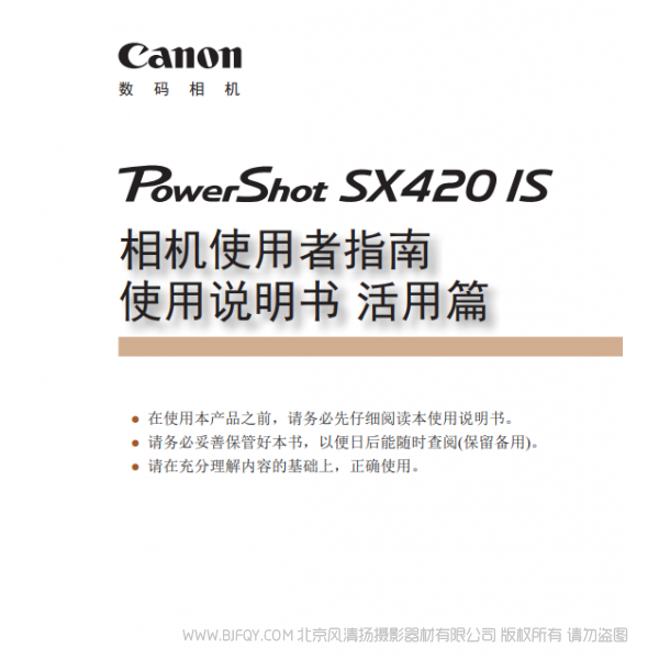 佳能 Canon 博秀 SX420 IS 相機使用者指南 使用說明書 活用篇 說明書下載 使用手冊 pdf 免費 操作指南 如何使用 快速上手
