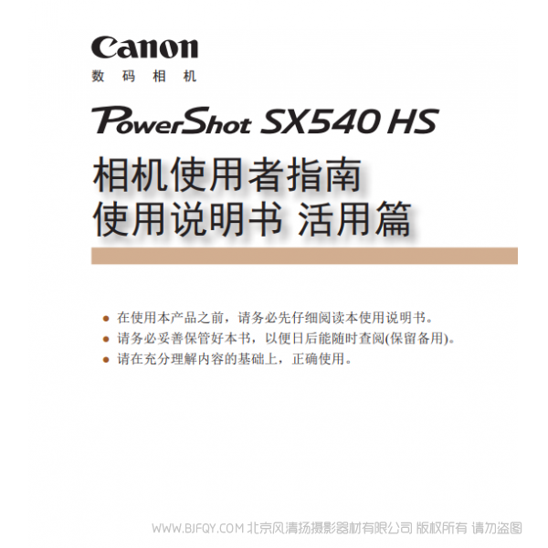 佳能 Canon 博秀 SX540 HS 相機(jī)使用者指南 使用說(shuō)明書(shū) 活用篇 說(shuō)明書(shū)下載 使用手冊(cè) pdf 免費(fèi) 操作指南 如何使用 快速上手