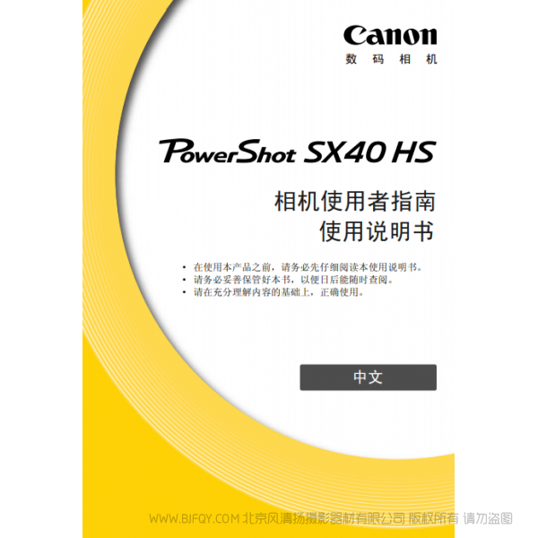佳能 Canon 博秀 PowerShot SX40 HS 相機(jī)使用者指南 說(shuō)明書下載 使用手冊(cè) pdf 免費(fèi) 操作指南 如何使用 快速上手