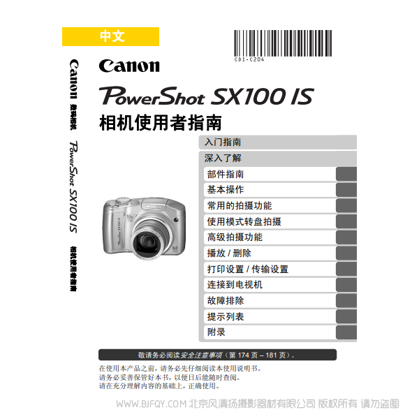 佳能 博秀 PowerShot SX 100 IS 相機使用者指南 Canon 說明書下載 使用手冊 pdf 免費 操作指南 如何使用 快速上手