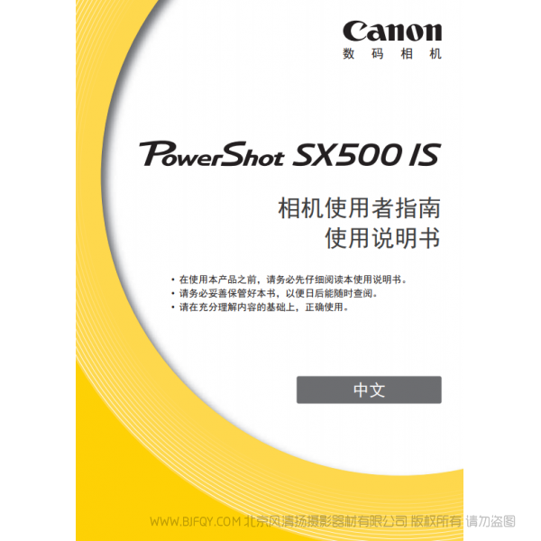 佳能 Canon 博秀 PowerShot SX500 IS 相機使用者指南 使用說明書 說明書下載 使用手冊 pdf 免費 操作指南 如何使用 快速上手