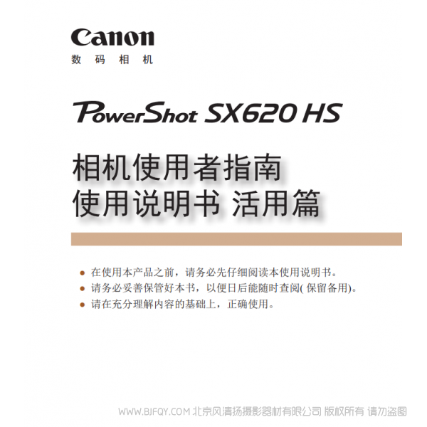 佳能 Canon 博秀 PowerShot SX620 HS 相機使用者指南 使用說明書 活用篇 說明書下載 使用手冊 pdf 免費 操作指南 如何使用 快速上手