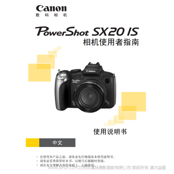 佳能 Canon 博秀 PowerShot SX20 IS 相機(jī)使用者指南 說明書下載 使用手冊 pdf 免費(fèi) 操作指南 如何使用 快速上手