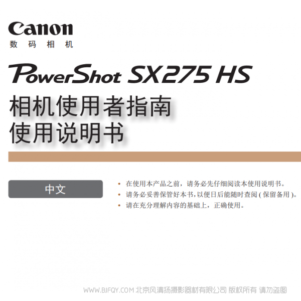 佳能 Canon 博秀 PowerShot SX275 HS 相機(jī)使用者指南 使用說(shuō)明書 說(shuō)明書下載 使用手冊(cè) pdf 免費(fèi) 操作指南 如何使用 快速上手