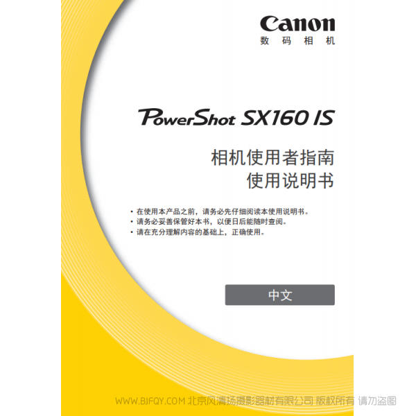 佳能 Canon 博秀 PowerShot SX160 IS 相機使用者指南 使用說明書 說明書下載 使用手冊 pdf 免費 操作指南 如何使用 快速上手
