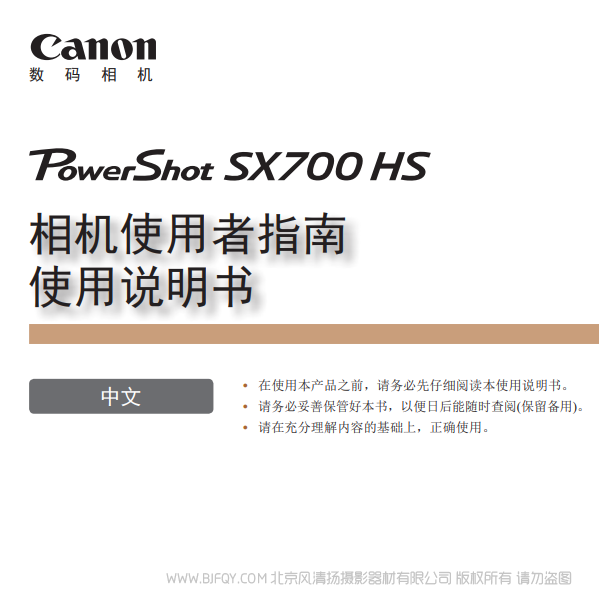 佳能 Canon 博秀 PowerShot SX700 HS 相機(jī)使用者指南 使用說(shuō)明書(shū) 說(shuō)明書(shū)下載 使用手冊(cè) pdf 免費(fèi) 操作指南 如何使用 快速上手