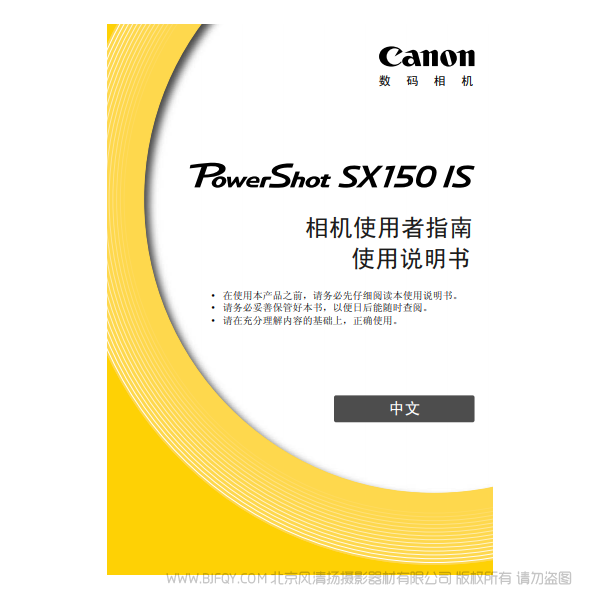 佳能 Canon 博秀PowerShot SX150 IS 相機(jī)使用者指南 說(shuō)明書下載 使用手冊(cè) pdf 免費(fèi) 操作指南 如何使用 快速上手