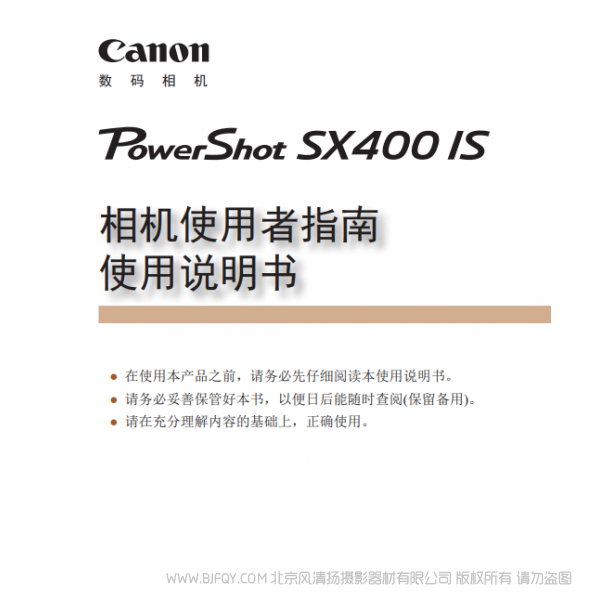 佳能 Canon 博秀 PowerShot SX400 IS 相機(jī)使用者指南 使用說明書 說明書下載 使用手冊 pdf 免費(fèi) 操作指南 如何使用 快速上手
