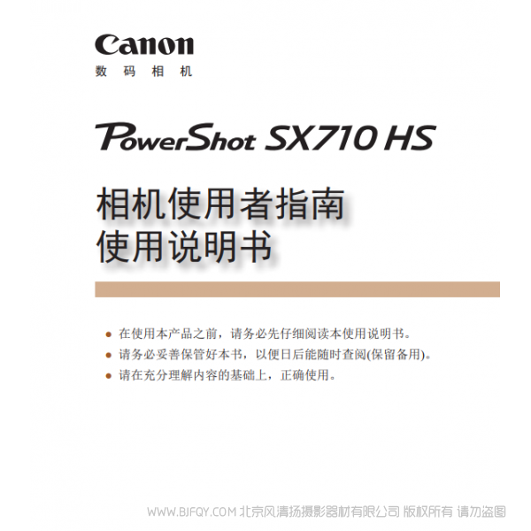 佳能 Canon 博秀 PowerShot SX710 HS 相機使用者指南 使用說明書 說明書下載 使用手冊 pdf 免費 操作指南 如何使用 快速上手