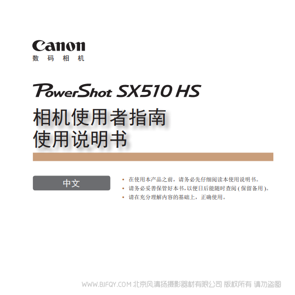 佳能 Canon 博秀 PowerShot SX510 HS 相機(jī)使用者指南 使用說(shuō)明書(shū) 說(shuō)明書(shū)下載 使用手冊(cè) pdf 免費(fèi) 操作指南 如何使用 快速上手