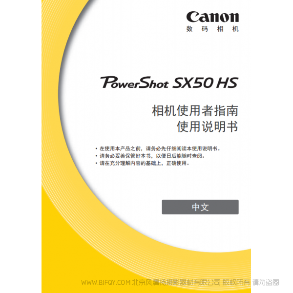 佳能 Canon 博秀 PowerShot SX50 HS 相機(jī)使用者指南 使用說(shuō)明書(shū) 說(shuō)明書(shū)下載 使用手冊(cè) pdf 免費(fèi) 操作指南 如何使用 快速上手