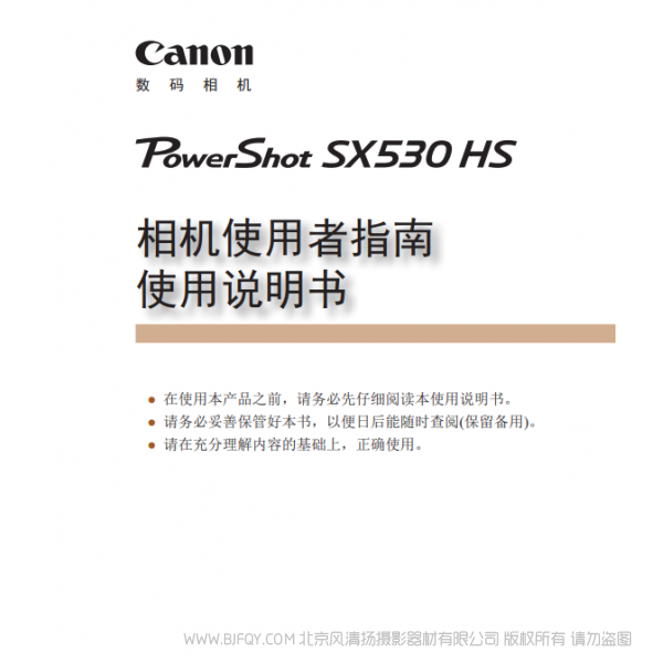 佳能 Canon 博秀 PowerShot SX530 HS 相機使用者指南 使用說明書 說明書下載 使用手冊 pdf 免費 操作指南 如何使用 快速上手