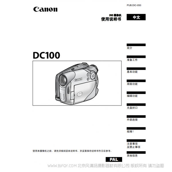 佳能 Canon 攝像機(jī) DC系列 DC100 使用說明書 說明書下載 使用手冊(cè) pdf 免費(fèi) 操作指南 如何使用 快速上手