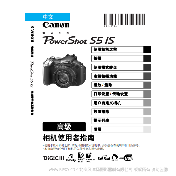 佳能 Canon 博秀 PowerShot S5 IS 相機(jī)使用者指南 高級(jí)版 說(shuō)明書下載 使用手冊(cè) pdf 免費(fèi) 操作指南 如何使用 快速上手