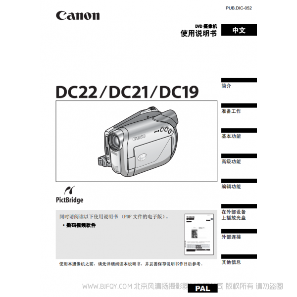 佳能 Canon 攝像機(jī) DC系列 DC22 使用說明書 說明書下載 使用手冊 pdf 免費 操作指南 如何使用 快速上手