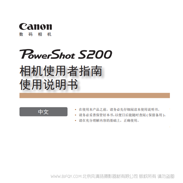佳能 Canon 博秀 PowerShot S200 相機(jī)使用者指南 使用說明書 說明書下載 使用手冊 pdf 免費(fèi) 操作指南 如何使用 快速上手