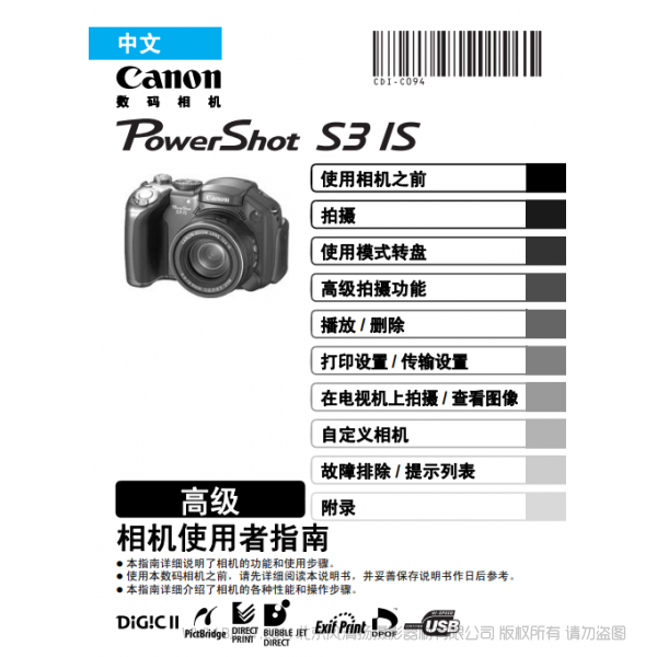 佳能 Canon 博秀 PowerShot S3 IS 相機(jī)使用者指南 高級(jí)版 說明書下載 使用手冊(cè) pdf 免費(fèi) 操作指南 如何使用 快速上手