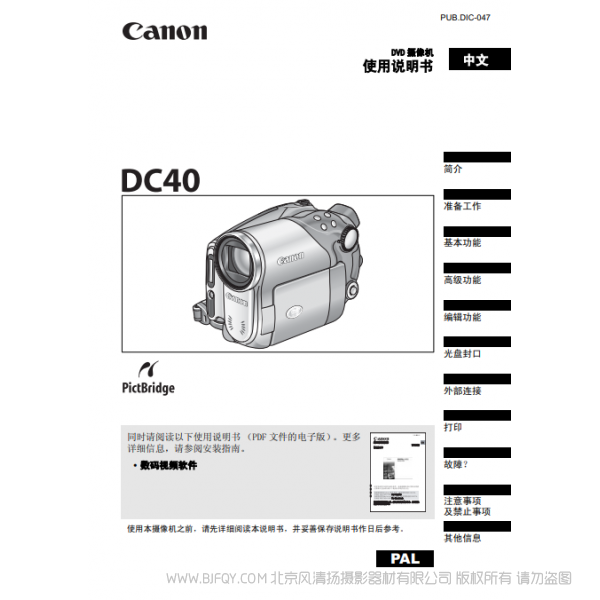 佳能 Canon 攝像機 DC40 使用說明書 說明書下載 使用手冊 pdf 免費 操作指南 如何使用 快速上手