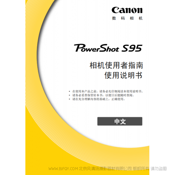佳能 Canon 博秀 PowerShot S95 相機(jī)使用者指南 說(shuō)明書下載 使用手冊(cè) pdf 免費(fèi) 操作指南 如何使用 快速上手